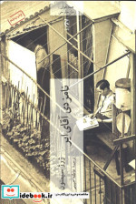 نامزدی آقای ایر