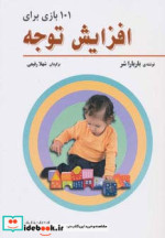 101 بازی برای افزایش توجه