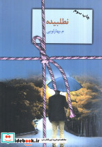 نطلبیده نشر سخن