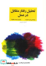 تحلیل رفتار متقابل در عمل