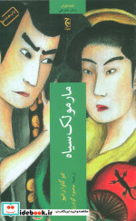 مارمولک سیاه