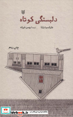 دلبستگی کوتاه