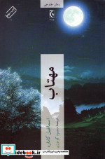 مهتاب نشر چترنگ