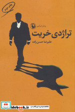 تراژدی خریت