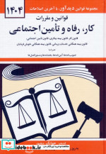 قوانین و مقررات کار رفاه و تامین اجتماعی 1399