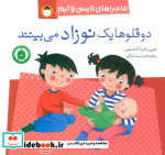 دو قلوها یک نوزاد می بینند