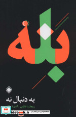 به دنبال نه بله