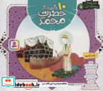 10 قصه از حضرت محمد همراه با معصومین 1