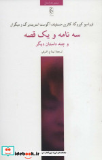 سه نامه و یک قصه و چند داستان دیگر