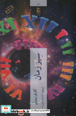 سیر زمان