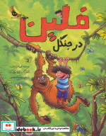 فلین در جنگل