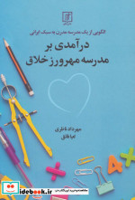 الگویی از یک مدرسه مدرن به سبک ایرانی