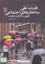قدرت علی ساختارهای اجتماعی