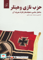 حزب نازی و هیتلر