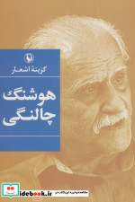 گزینه اشعار هوشنگ چالنگی