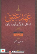 عهد عتیق قصه زندگی و باور یک قوم