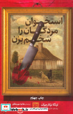 استخوان مردگان را شخم بزن