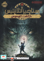 رستاخیز آتلانتیس 1
