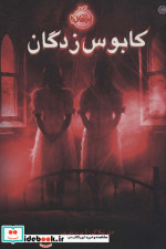 کابوس زدگان
