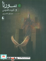 سورنا و تابوت ققنوس 2