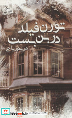 تورن فیلد در بن بست