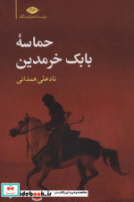 حماسه بابک خرمدین