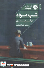شب مرده
