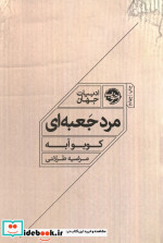 مرد جعبه ای