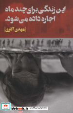 این زندگی برای چند ماه اجاره داده می شود.
