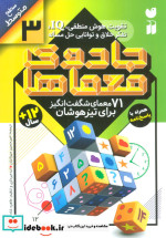 جادوی معماها 3