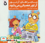 ماجراهای آرتور 5