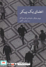 اعضای یک پیکر