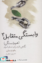 وابستگی متقابل 2