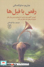 رقص با فیل ها