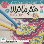 هنر ماندالا برای کودکان 2 سطح متوسط