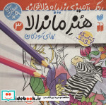 هنر ماندالا برای کودکان 3 سطح سخت