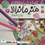 هنر ماندالا برای همه 4 سطح خیلی سخت