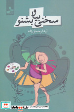 سخنی بیا و بشنو