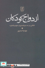 ازدواج کودکان