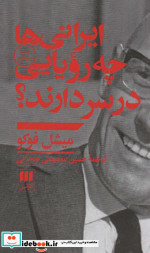 ایرانیها چه رویایی در سر دارند؟