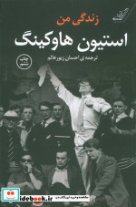 زندگی من استیون هاوکینگ