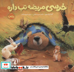 خرسی مریضه تب داره