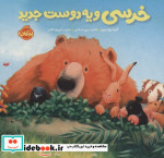 خرسی و یه دوست جدید