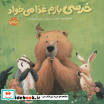 خرسی بازم غذا می خواد