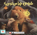 خرسی چرا می ترسی؟