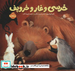خرسی و غار و خروپف