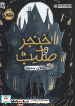 خنجر و صلیب 1