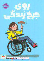 روی چرخ زندگی