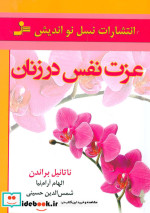 عزت نفس در زنان