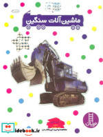 ماشین آلات سنگین
